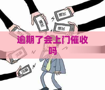 逾期了会上门吗