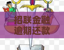 招联金融逾期还款只还本金