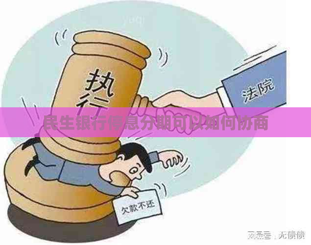 民生银行停息分期可以如何协商