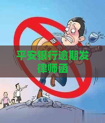 平安银行逾期发律师函