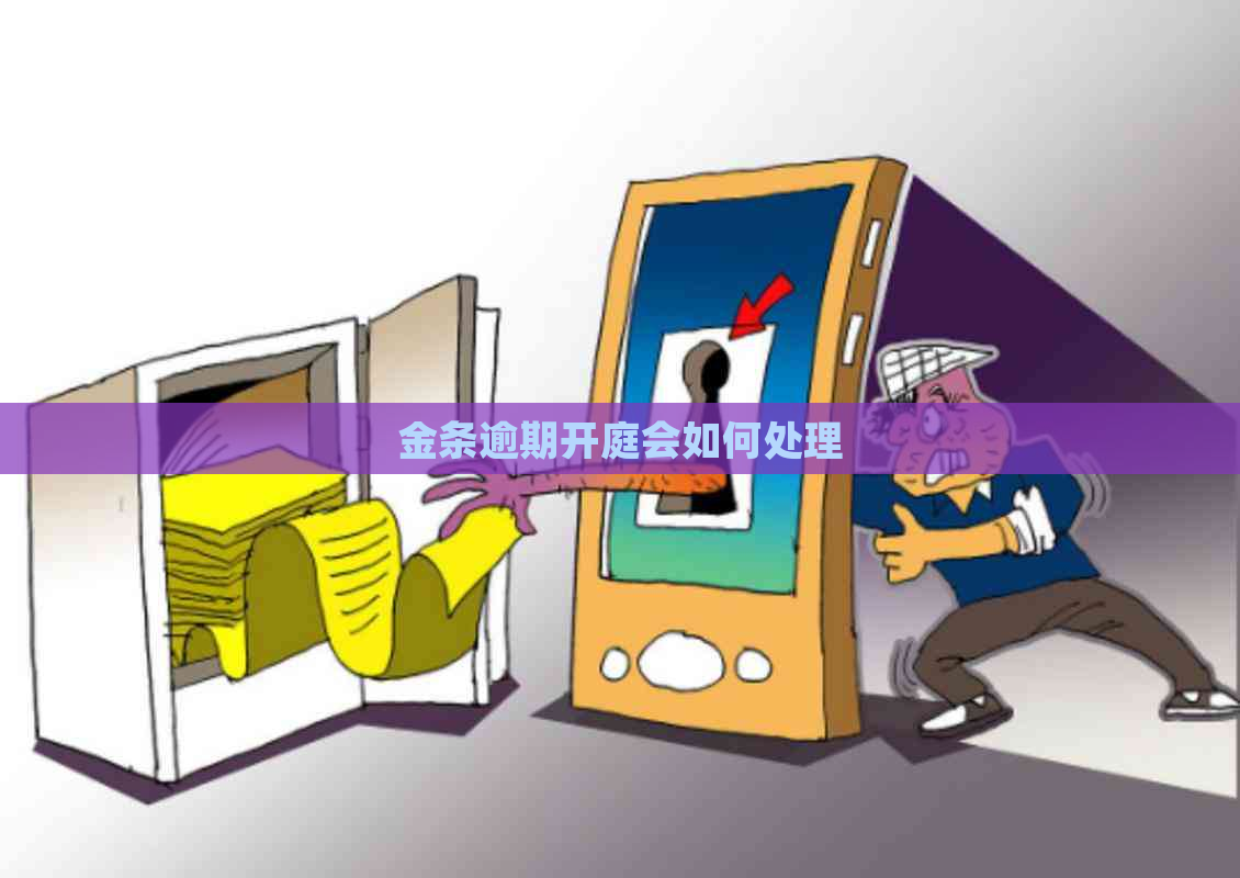 金条逾期开庭会如何处理