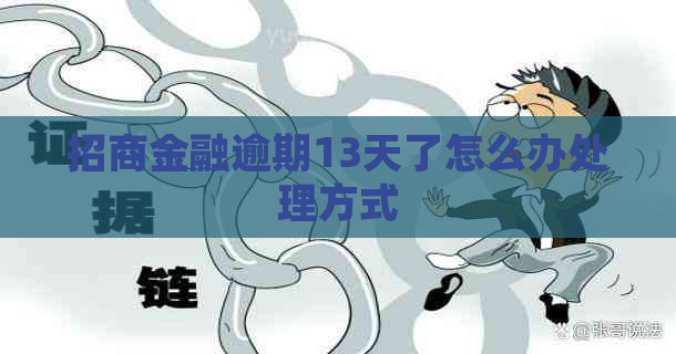 招商金融逾期13天了怎么办处理方式