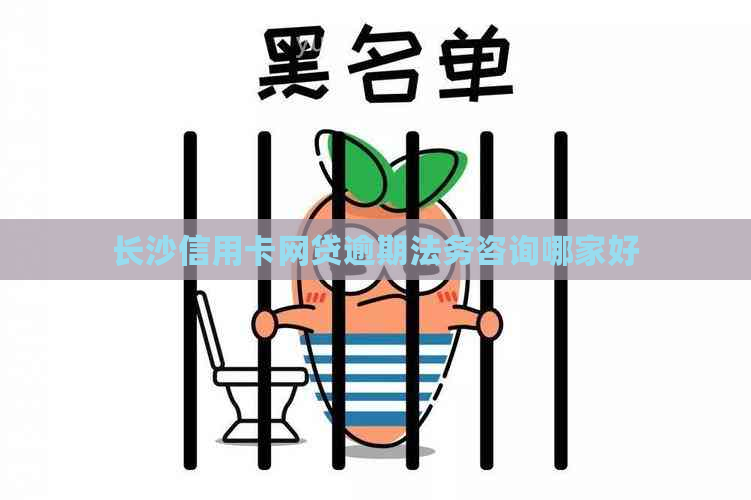 长沙信用卡网贷逾期法务咨询哪家好