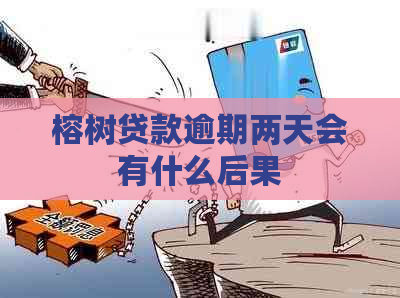 榕树贷款逾期两天会有什么后果