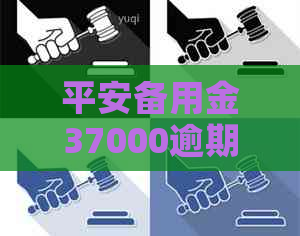 平安备用金37000逾期后果及应对措施