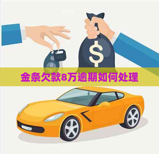 金条欠款8万逾期如何处理