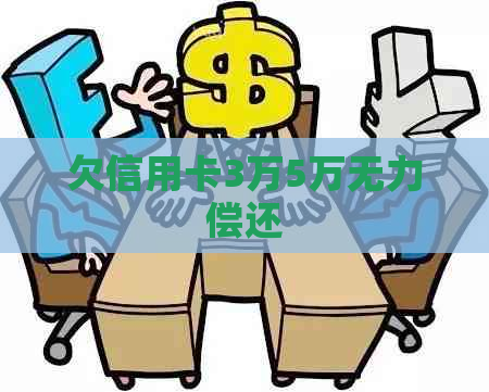 欠信用卡3万5万无力偿还