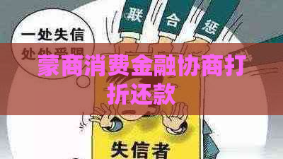 蒙商消费金融协商打折还款