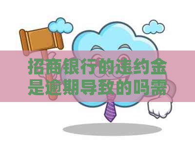 招商银行的违约金是逾期导致的吗需要注意什么