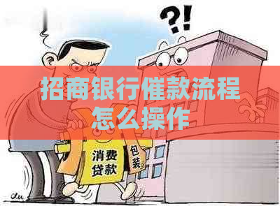 招商银行催款流程怎么操作