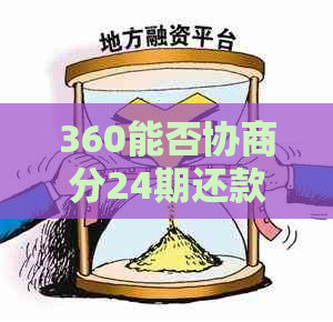 360能否协商分24期还款