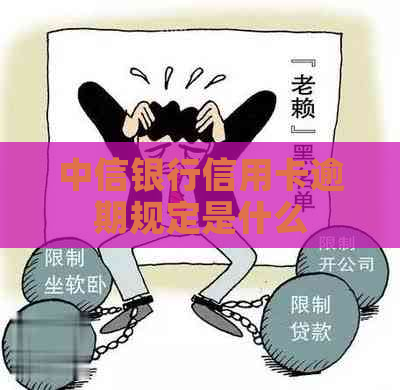 中信银行信用卡逾期规定是什么