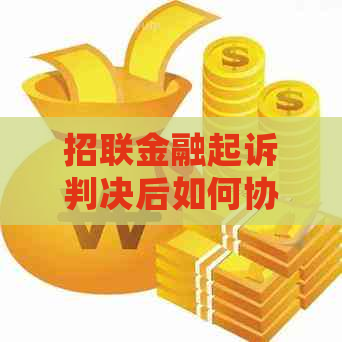 招联金融起诉判决后如何协商处理