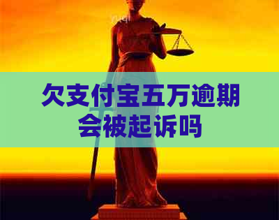 欠支付宝五万逾期会被起诉吗