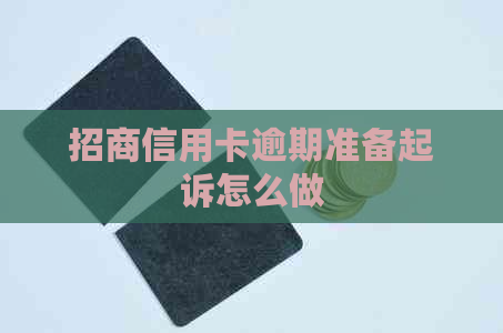 招商信用卡逾期准备起诉怎么做