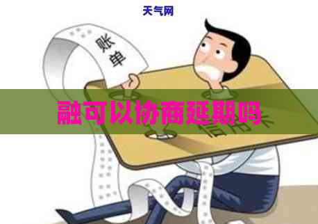 融可以协商延期吗