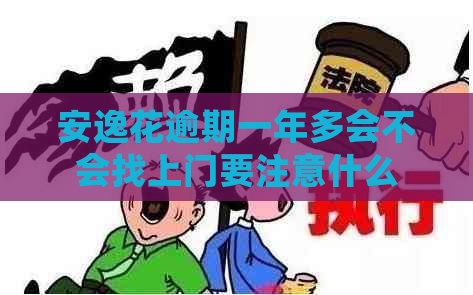 安逸花逾期一年多会不会找上门要注意什么