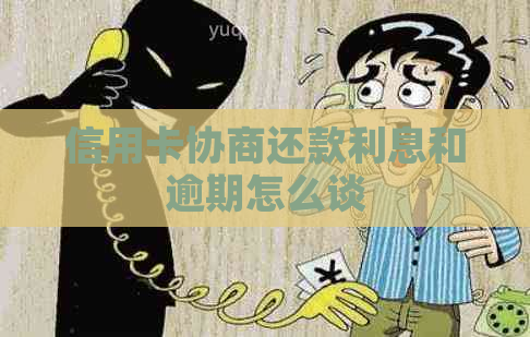 信用卡协商还款利息和逾期怎么谈