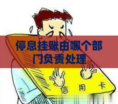 停息挂账由哪个部门负责处理