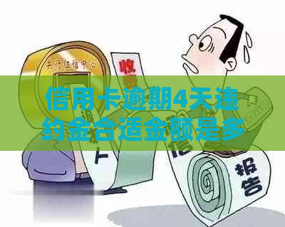 信用卡逾期4天违约金合适金额是多少