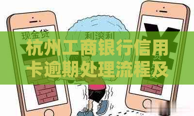 杭州工商银行信用卡逾期处理流程及影响