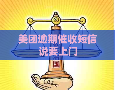 美团逾期短信说要上门