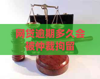 网贷逾期多久会被仲裁拘留