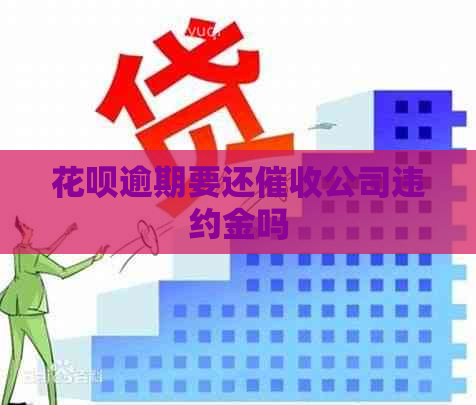 花呗逾期要还公司违约金吗