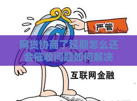 网贷协商了延期怎么还会问题如何解决