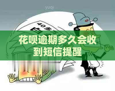 花呗逾期多久会收到短信提醒