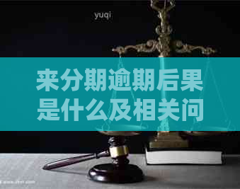 来分期逾期后果是什么及相关问题