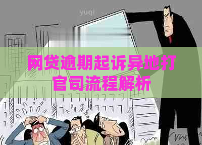 网贷逾期起诉异地打官司流程解析