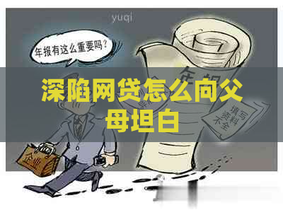 深陷网贷怎么向父母坦白