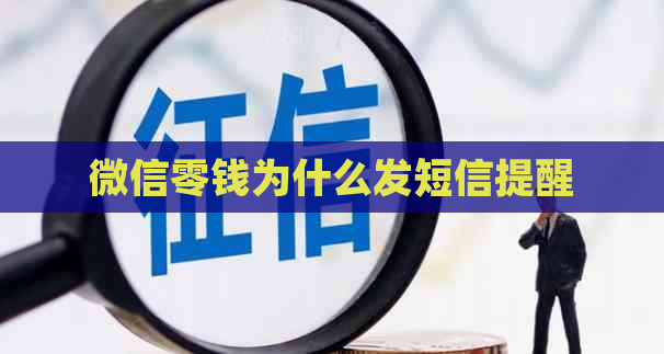 微信零钱为什么发短信提醒