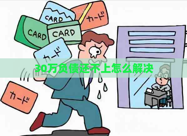 30万负债还不上怎么解决