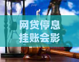 网贷停息挂账会影响信用吗