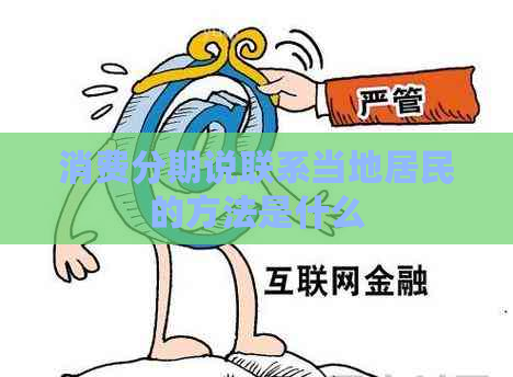 消费分期说联系当地居民的方法是什么