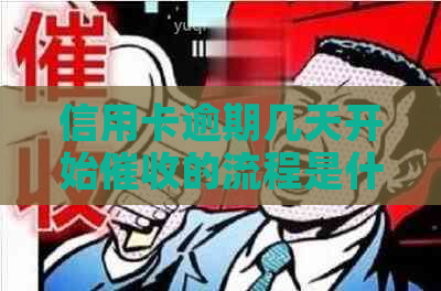 信用卡逾期几天开始的流程是什么