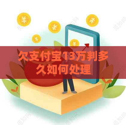 欠支付宝13万判多久如何处理