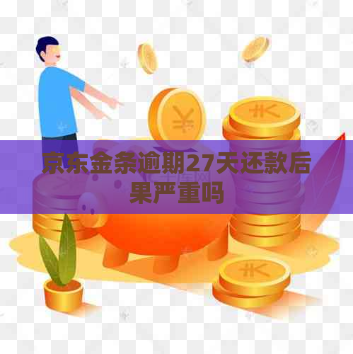 京东金条逾期27天还款后果严重吗