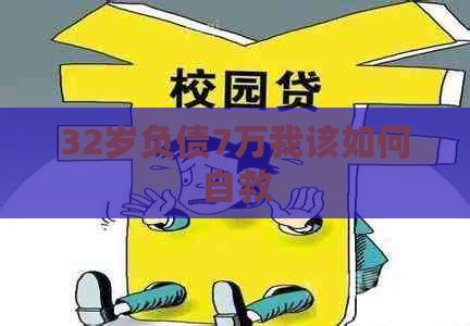 32岁负债7万我该如何自救