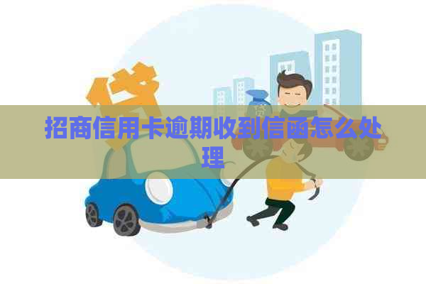 招商信用卡逾期收到信函怎么处理