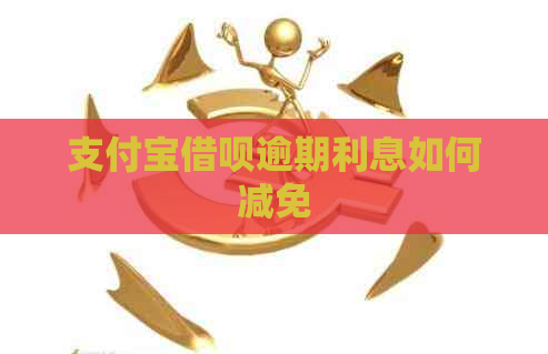 支付宝借呗逾期利息如何减免