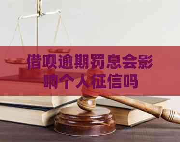 借呗逾期罚息会影响个人吗