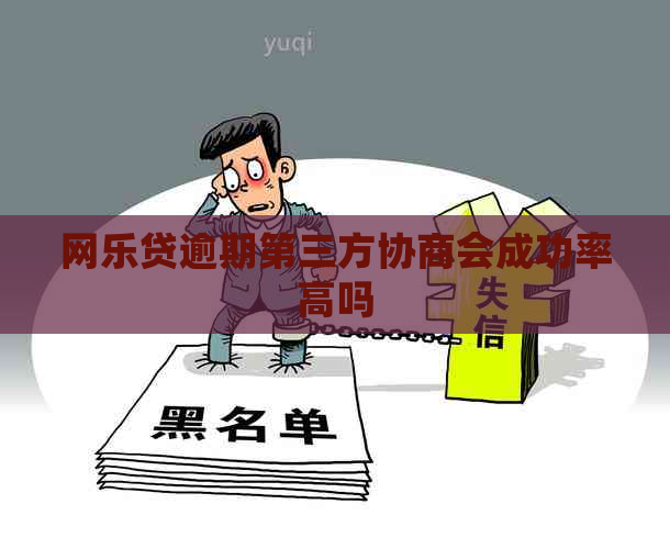 网乐贷逾期第三方协商会成功率高吗