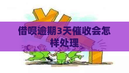 借呗逾期3天会怎样处理