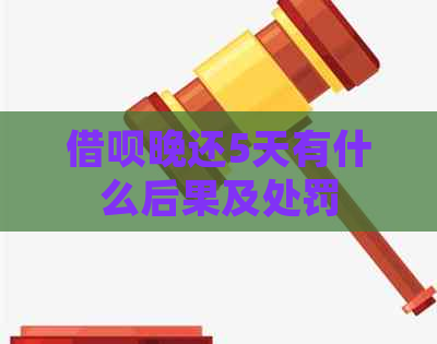 借呗晚还5天有什么后果及处罚