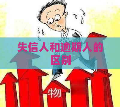 失信人和逾期人的区别