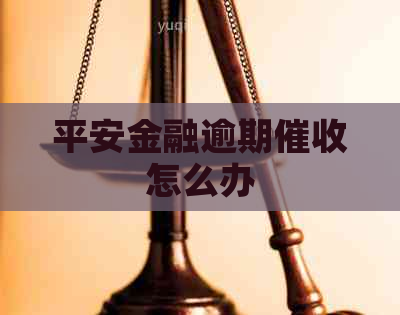 平安金融逾期怎么办