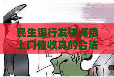 民生银行发律师函上门真的合法吗